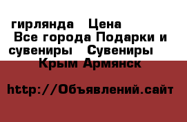 гирлянда › Цена ­ 1 963 - Все города Подарки и сувениры » Сувениры   . Крым,Армянск